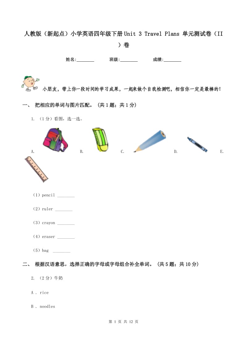 人教版（新起点）小学英语四年级下册Unit 3 Travel Plans 单元测试卷（II ）卷.doc_第1页