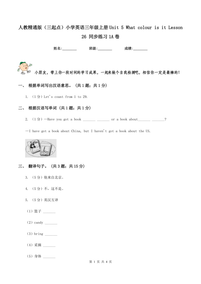 人教精通版（三起点）小学英语三年级上册Unit 5 What colour is it Lesson 26 同步练习1A卷.doc_第1页