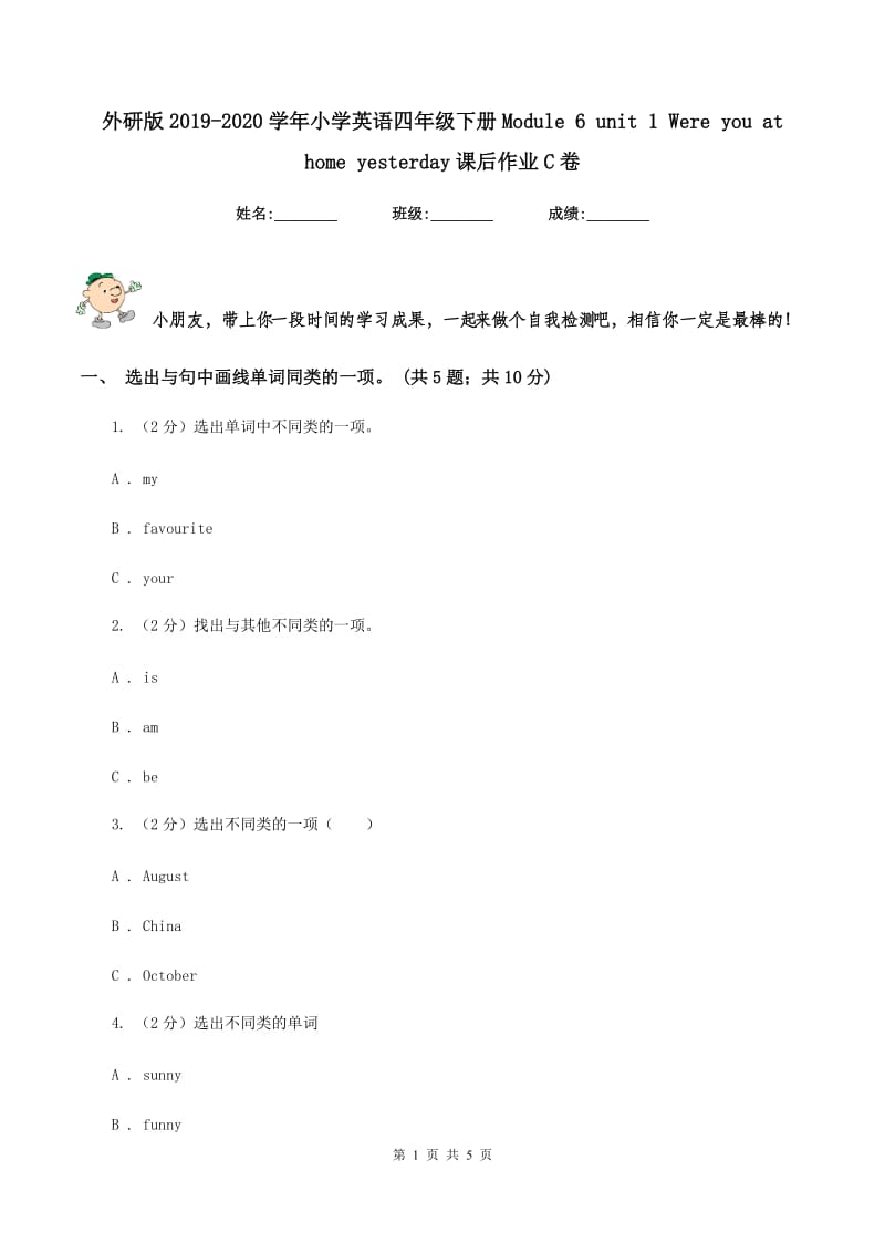 外研版2019-2020学年小学英语四年级下册Module 6 unit 1 Were you at home yesterday课后作业C卷.doc_第1页