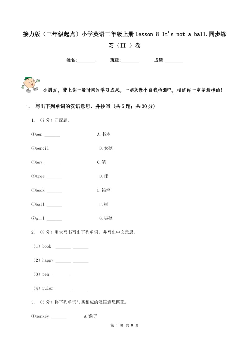 接力版（三年级起点）小学英语三年级上册Lesson 8 Its not a ball.同步练习（II ）卷.doc_第1页