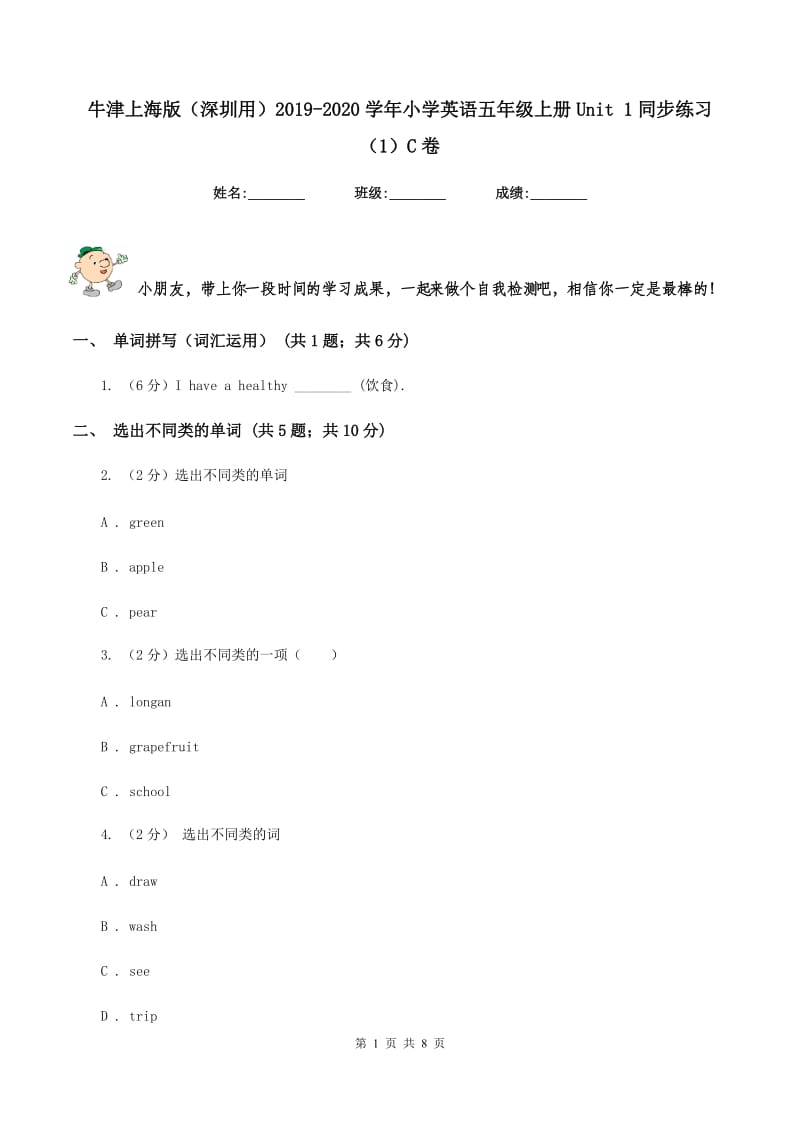 牛津上海版（深圳用）2019-2020学年小学英语五年级上册Unit 1同步练习（1）C卷.doc_第1页