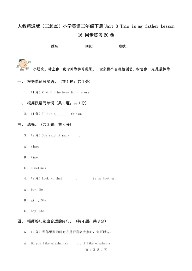 人教精通版（三起点）小学英语三年级下册Unit 3 This is my father Lesson 16 同步练习2C卷.doc_第1页