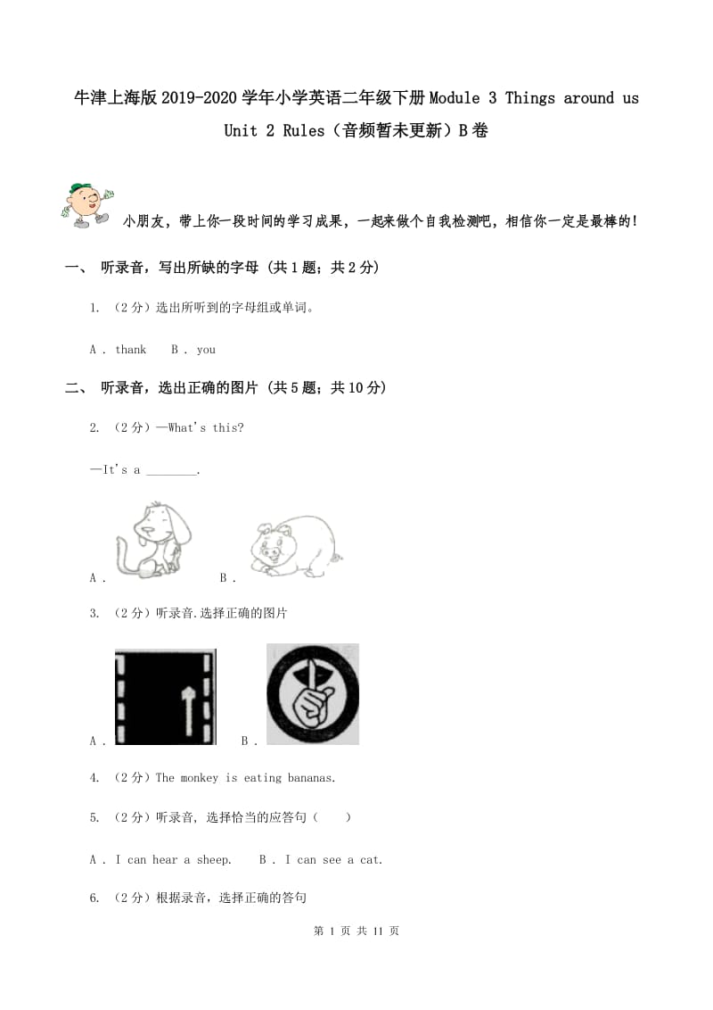 牛津上海版2019-2020学年小学英语二年级下册Module 3 Things around us Unit 2 Rules（音频暂未更新）B卷.doc_第1页