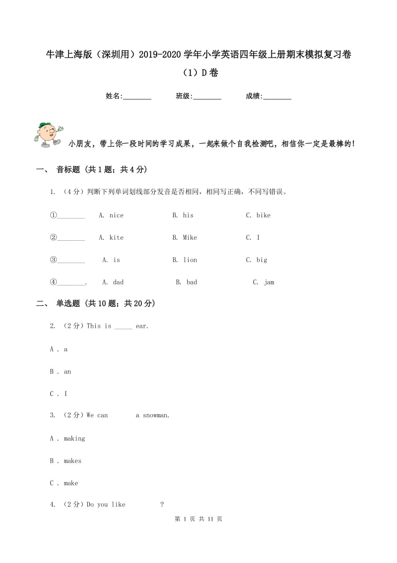 牛津上海版（深圳用）2019-2020学年小学英语四年级上册期末模拟复习卷（1）D卷.doc_第1页