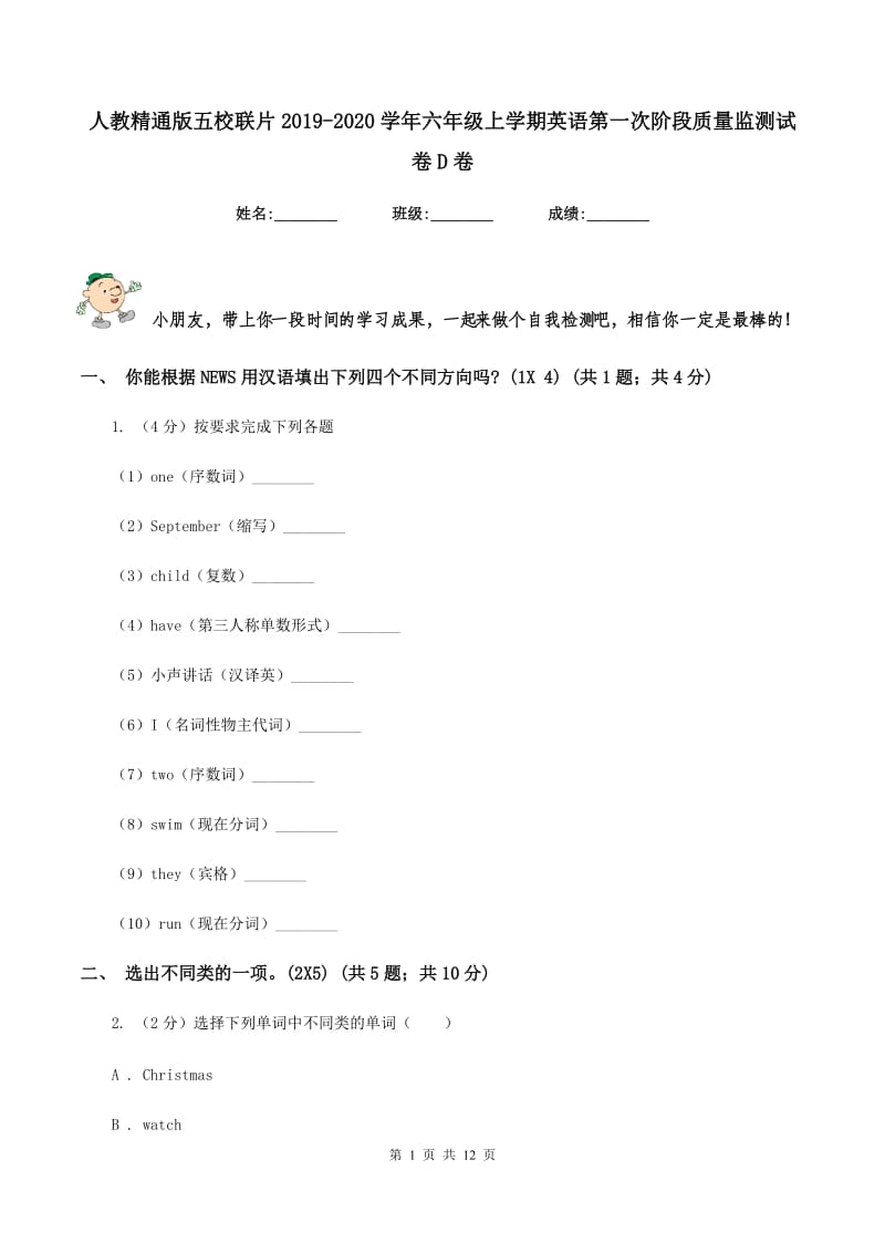 人教精通版五校联片2019-2020学年六年级上学期英语第一次阶段质量监测试卷D卷.doc_第1页