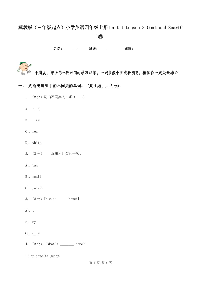 冀教版（三年级起点）小学英语四年级上册Unit 1 Lesson 3 Coat and ScarfC卷.doc_第1页