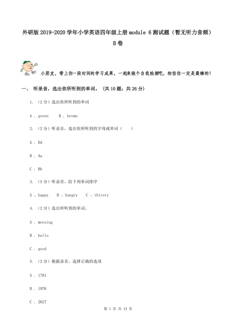 外研版2019-2020学年小学英语四年级上册module 6测试题（暂无听力音频）B卷.doc_第1页