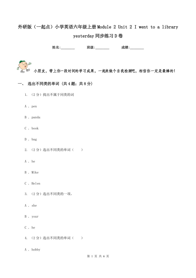 外研版（一起点）小学英语六年级上册Module 2 Unit 2 I went to a library yesterday同步练习D卷.doc_第1页