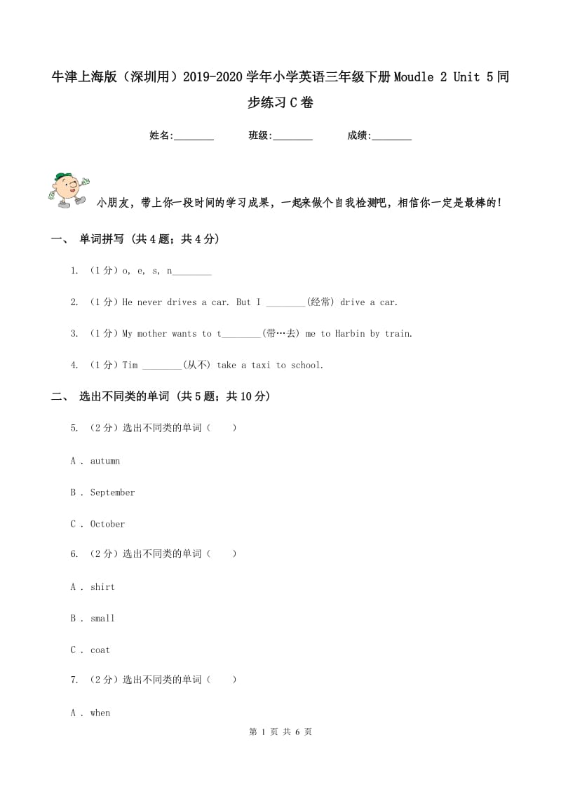 牛津上海版（深圳用）2019-2020学年小学英语三年级下册Moudle 2 Unit 5同步练习C卷.doc_第1页