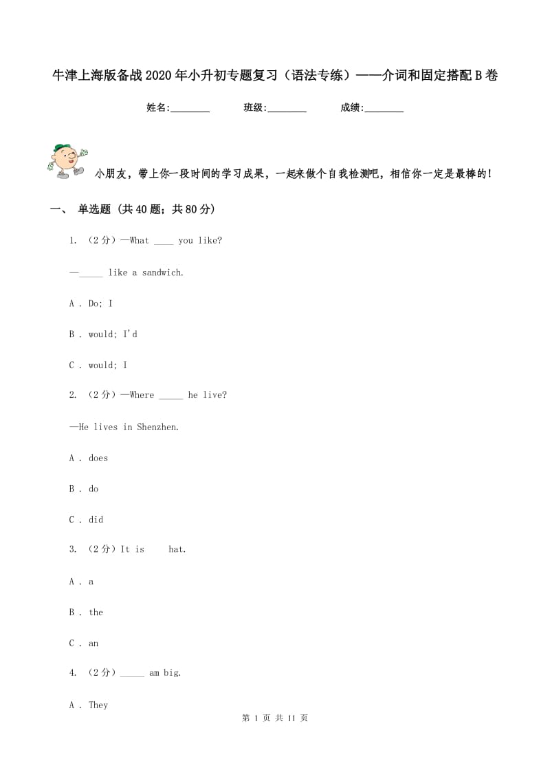 牛津上海版备战2020年小升初专题复习（语法专练）——介词和固定搭配B卷.doc_第1页