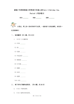 新版-牛津譯林版小學(xué)英語(yǔ)六年級(jí)上冊(cè)Unit 3 Holiday fun. Period 1同步練習(xí).doc