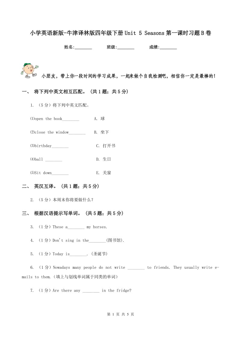 小学英语新版-牛津译林版四年级下册Unit 5 Seasons第一课时习题B卷.doc_第1页