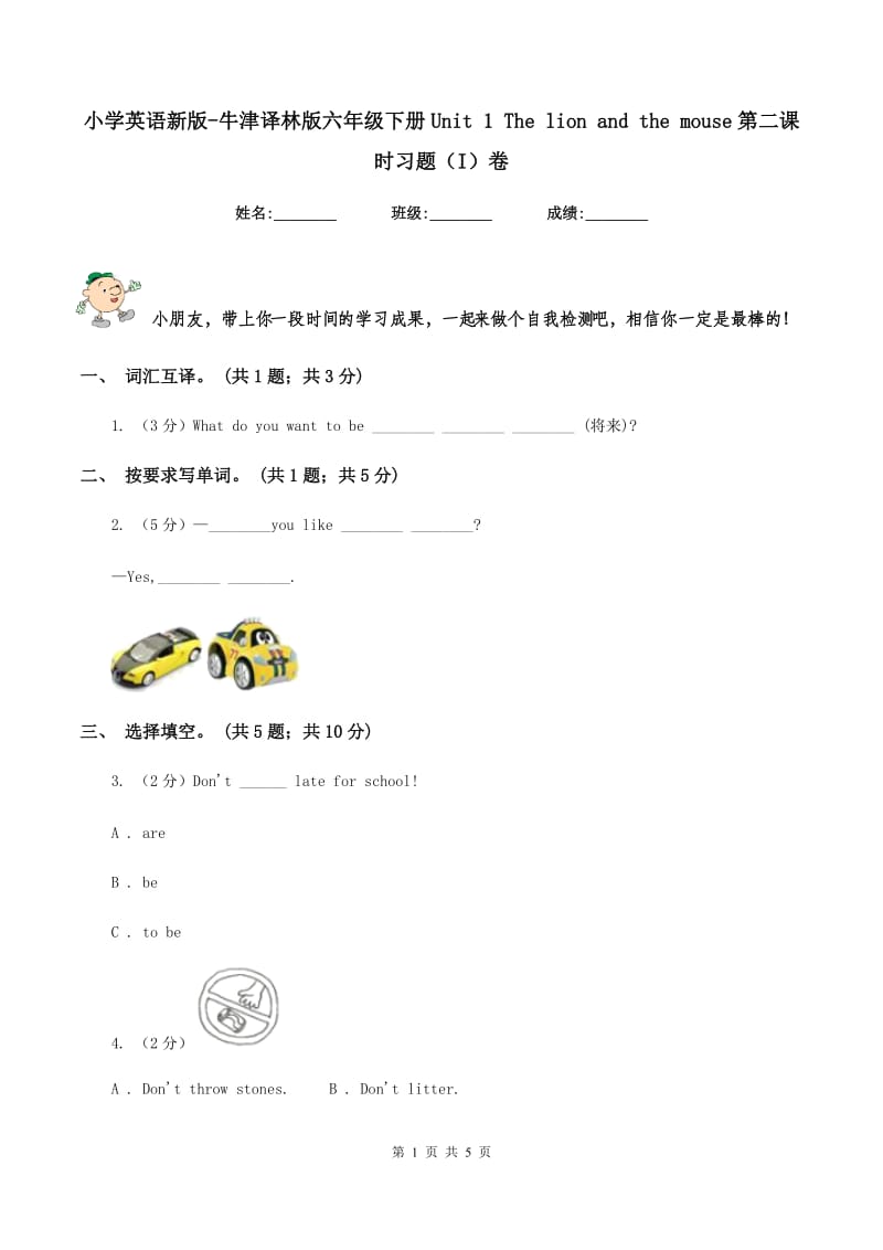 小学英语新版-牛津译林版六年级下册Unit 1 The lion and the mouse第二课时习题（I）卷.doc_第1页