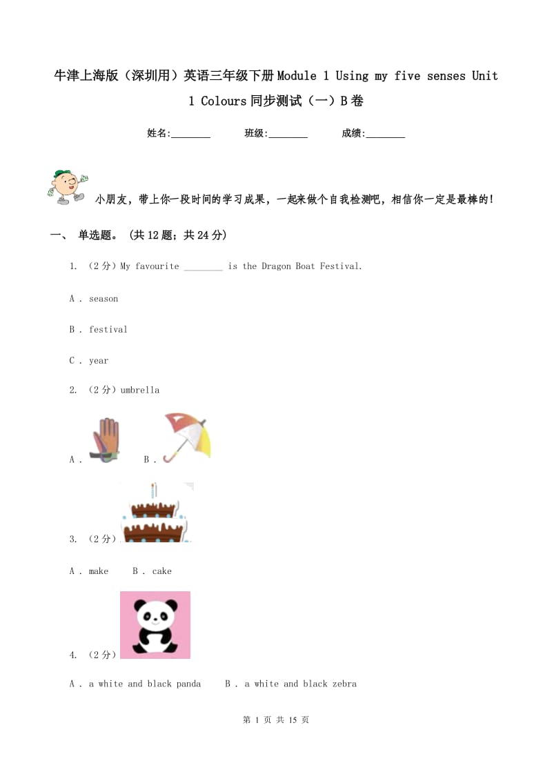 牛津上海版（深圳用）英语三年级下册Module 1 Using my five senses Unit 1 Colours同步测试（一）B卷.doc_第1页