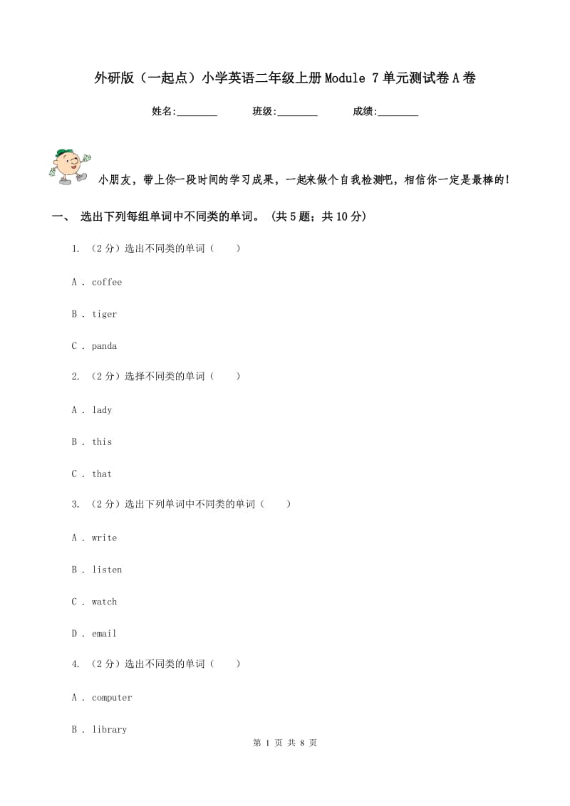 外研版（一起点）小学英语二年级上册Module 7单元测试卷A卷.doc_第1页