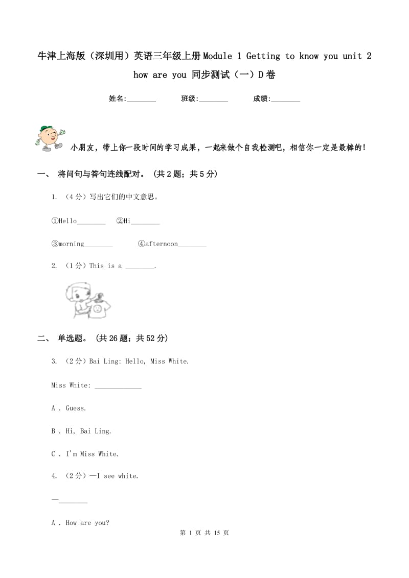 牛津上海版（深圳用）英语三年级上册Module 1 Getting to know you unit 2 how are you 同步测试（一）D卷.doc_第1页