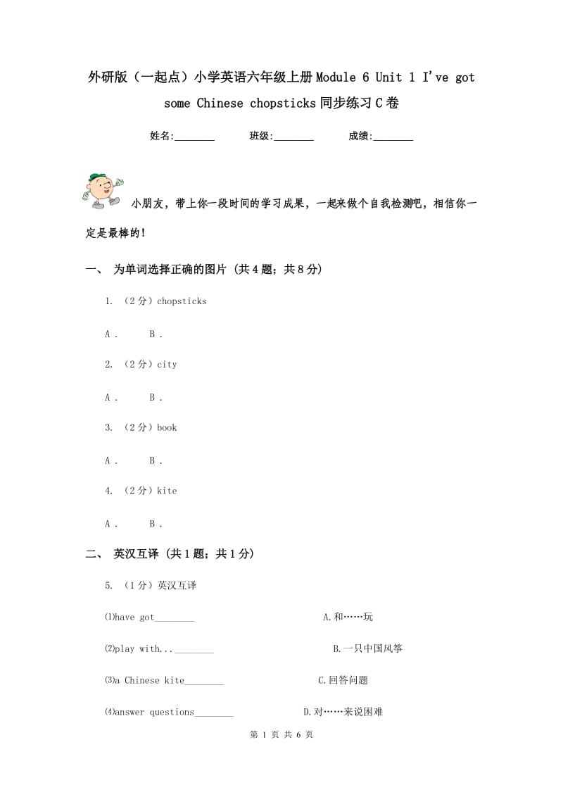 外研版（一起点）小学英语六年级上册Module 6 Unit 1 Ive got some Chinese chopsticks同步练习C卷.doc_第1页