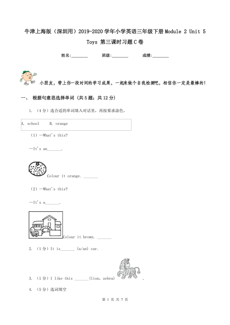 牛津上海版（深圳用）2019-2020学年小学英语三年级下册Module 2 Unit 5 Toys 第三课时习题C卷.doc_第1页