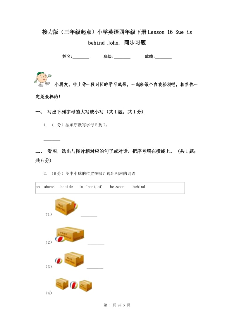 接力版（三年级起点）小学英语四年级下册Lesson 16 Sue is behind John. 同步习题.doc_第1页