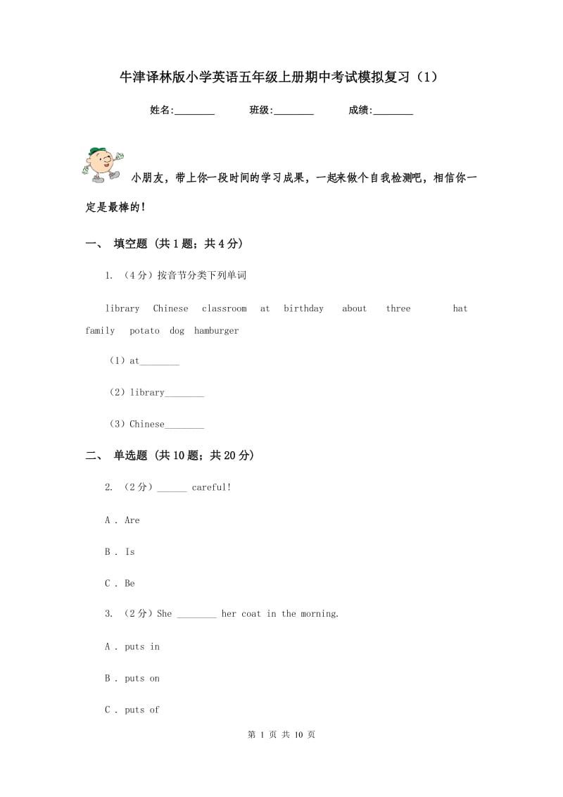 牛津译林版小学英语五年级上册期中考试模拟复习（1）.doc_第1页