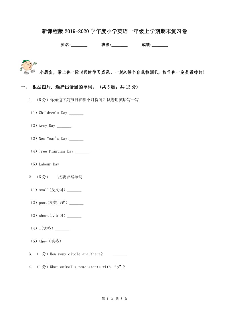 新课程版2019-2020学年度小学英语一年级上学期期末复习卷.doc_第1页