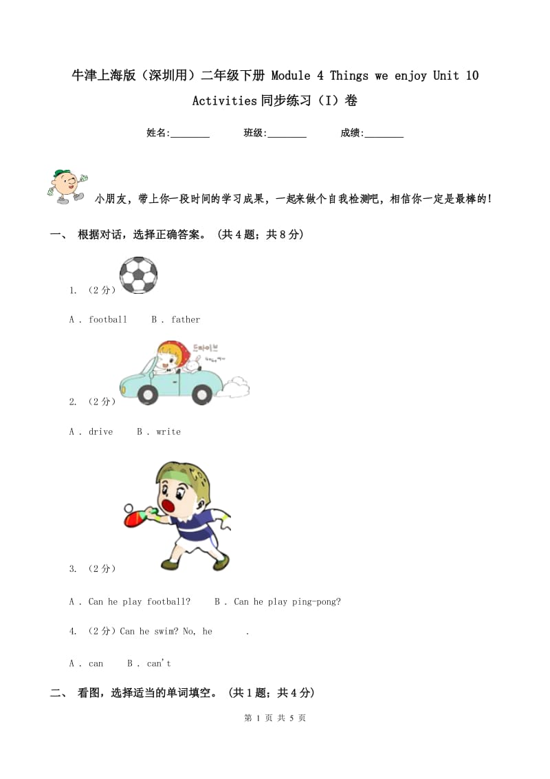 牛津上海版（深圳用）二年级下册 Module 4 Things we enjoy Unit 10 Activities同步练习（I）卷.doc_第1页