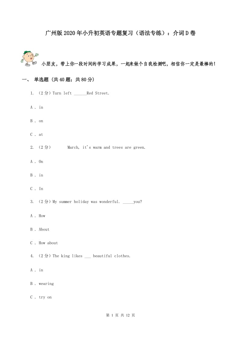 广州版2020年小升初英语专题复习（语法专练）：介词D卷.doc_第1页