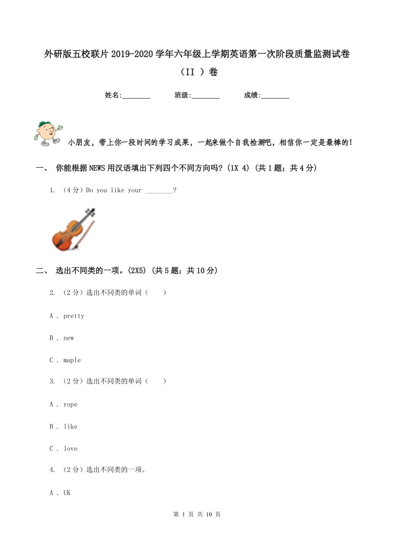 外研版五校联片2019-2020学年六年级上学期英语第一次阶段质量监测试卷（II ）卷.doc_第1页