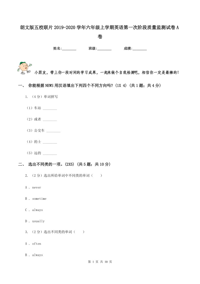 朗文版五校联片2019-2020学年六年级上学期英语第一次阶段质量监测试卷A卷.doc_第1页