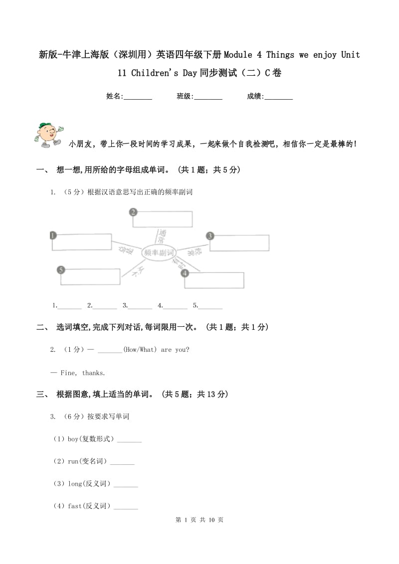 新版-牛津上海版（深圳用）英语四年级下册Module 4 Things we enjoy Unit 11 Childrens Day同步测试（二）C卷.doc_第1页