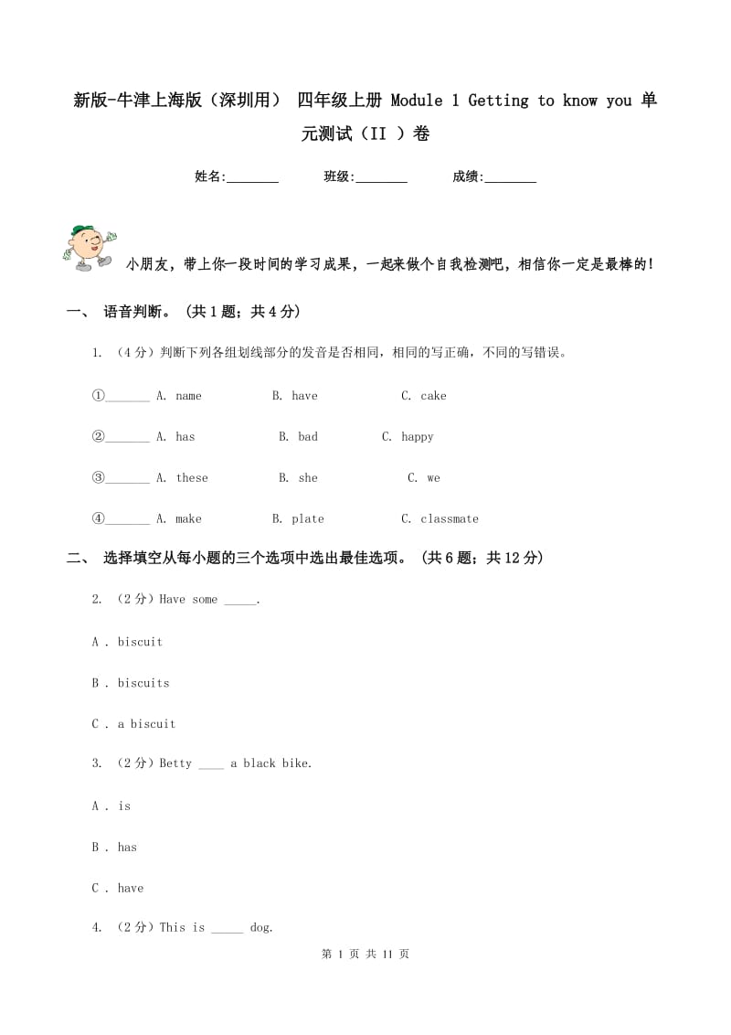 新版-牛津上海版（深圳用） 四年级上册 Module 1 Getting to know you 单元测试（II ）卷.doc_第1页