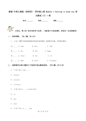 新版-牛津上海版（深圳用） 四年級上冊 Module 1 Getting to know you 單元測試（II ）卷.doc