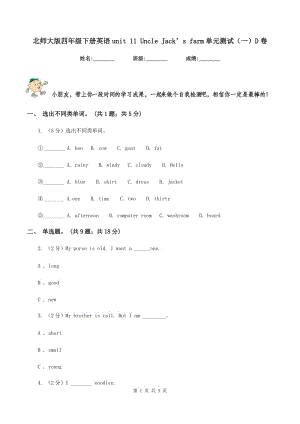 北師大版四年級(jí)下冊(cè)英語unit 11 Uncle Jack’s farm單元測(cè)試（一）D卷.doc