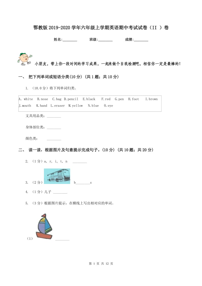 鄂教版2019-2020学年六年级上学期英语期中考试试卷（II ）卷.doc_第1页