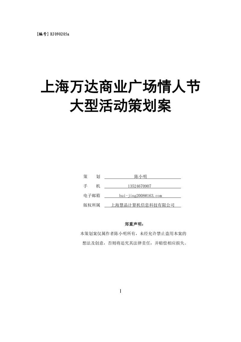 【活动策划方案】万达商业广场情人节大型活动策划案_第1页