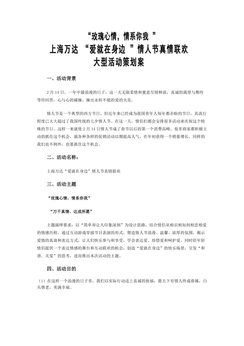 【活动策划方案】万达商业广场情人节大型活动策划案_第2页