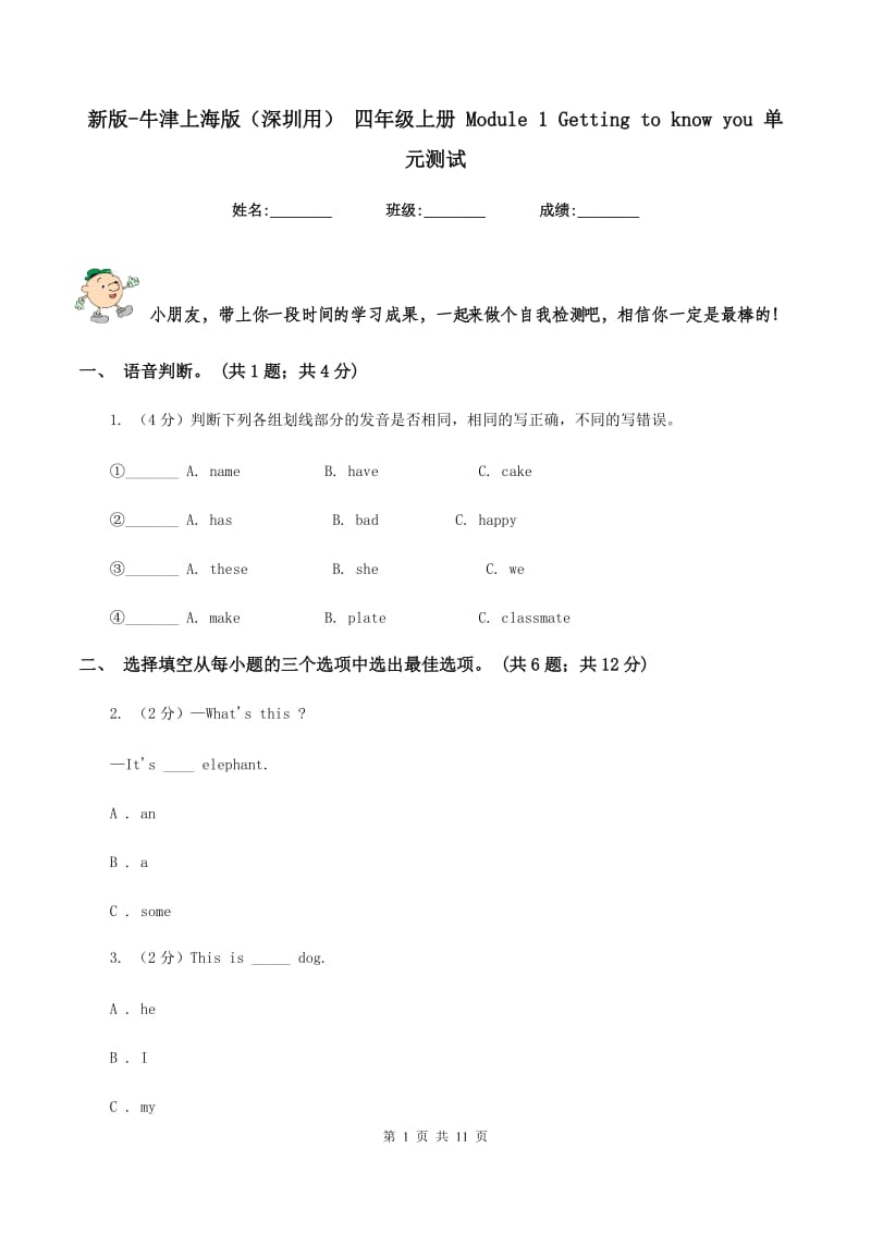 新版-牛津上海版（深圳用） 四年级上册 Module 1 Getting to know you 单元测试.doc_第1页