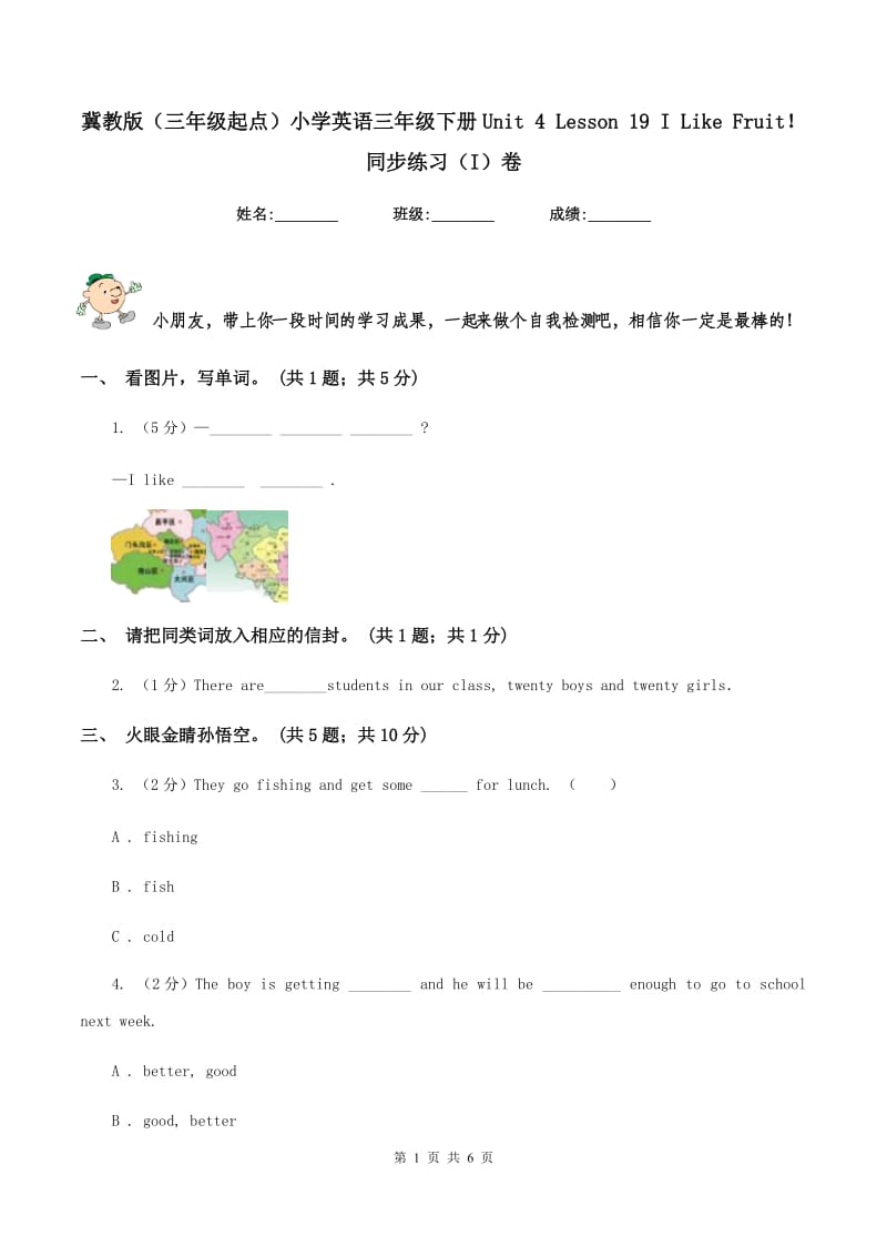 冀教版（三年级起点）小学英语三年级下册Unit 4 Lesson 19 I Like Fruit！同步练习（I）卷.doc_第1页