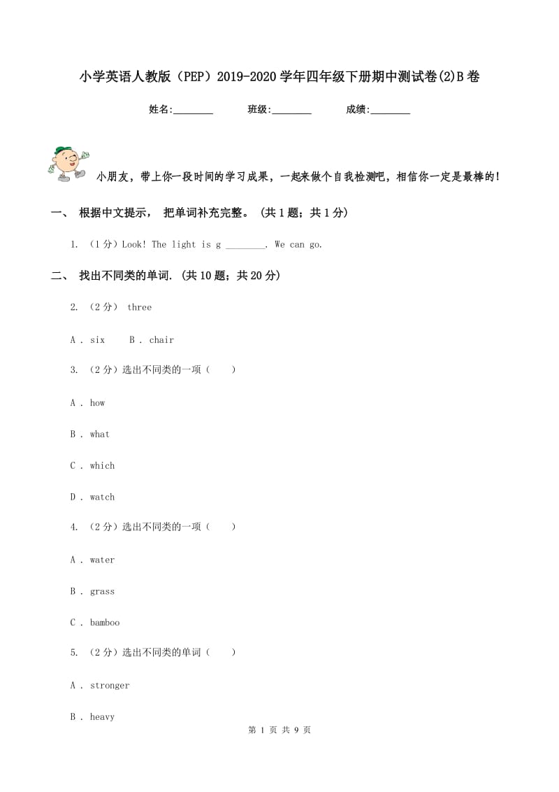 小学英语人教版（PEP）2019-2020学年四年级下册期中测试卷(2)B卷.doc_第1页