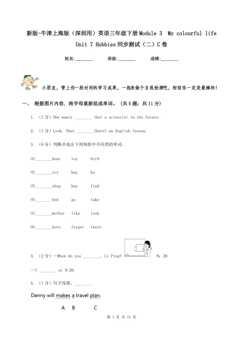 新版-牛津上海版（深圳用）英语三年级下册Module 3 My colourful life Unit 7 Hobbies同步测试（二）C卷.doc_第1页