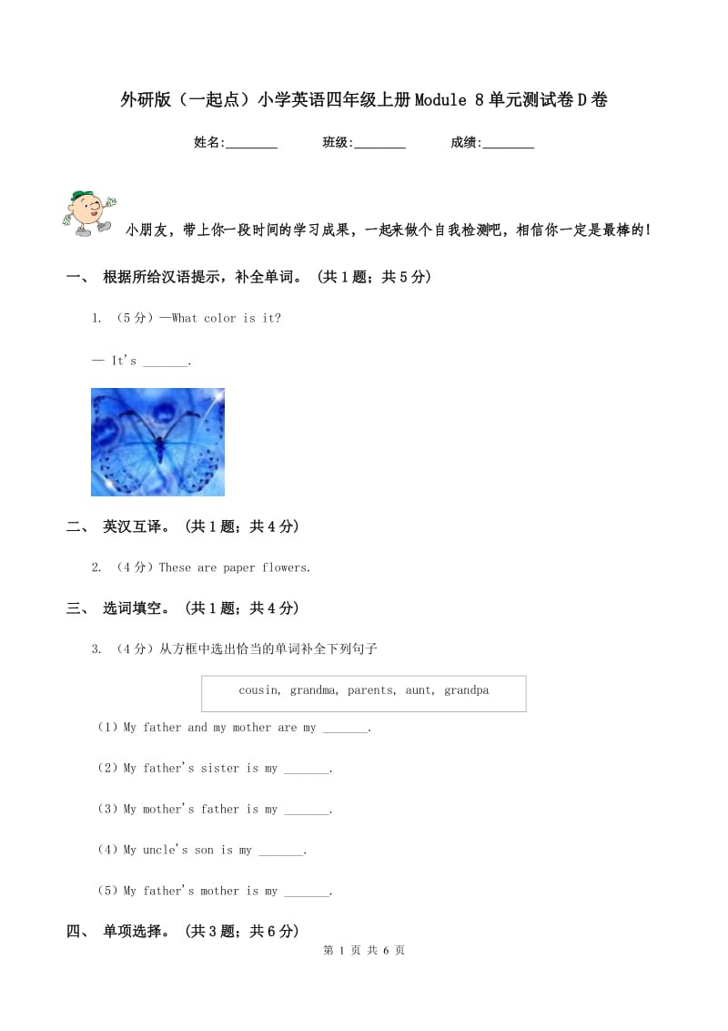 外研版（一起点）小学英语四年级上册Module 8单元测试卷D卷.doc_第1页