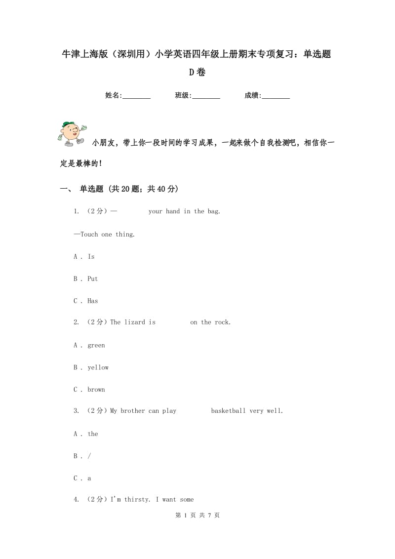 牛津上海版（深圳用）小学英语四年级上册期末专项复习：单选题D卷.doc_第1页