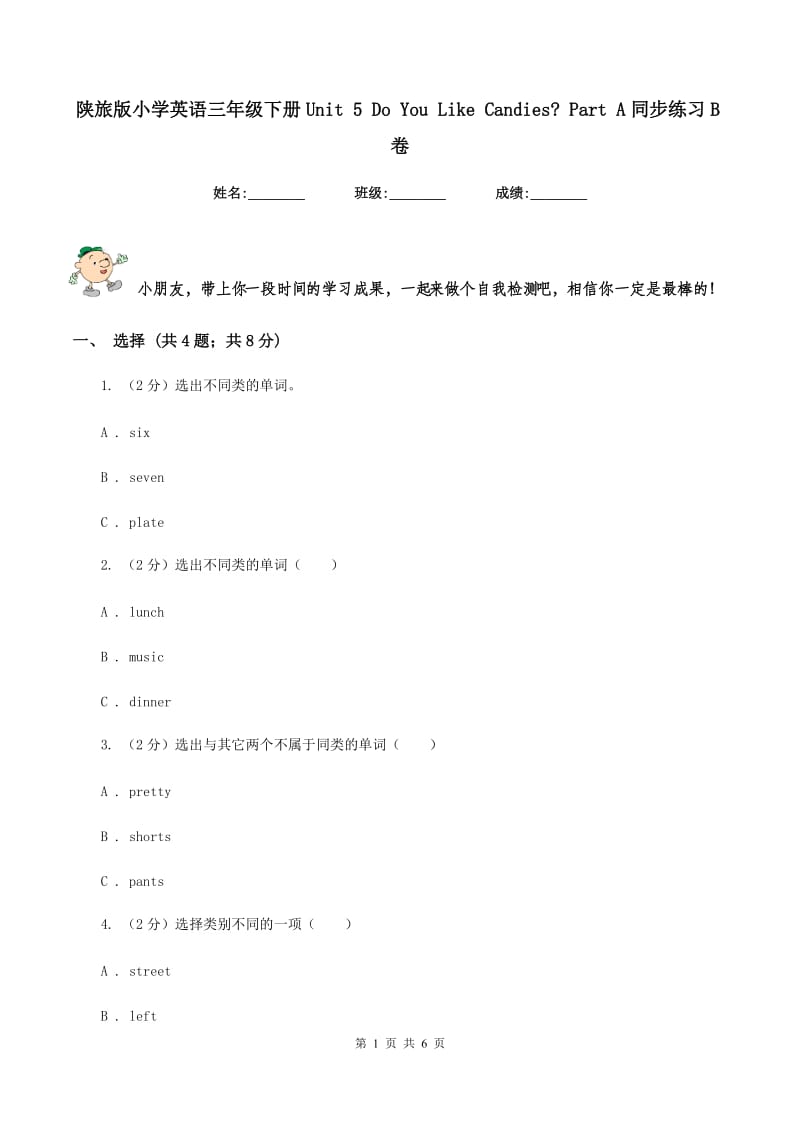 陕旅版小学英语三年级下册Unit 5 Do You Like Candies_ Part A同步练习B卷.doc_第1页