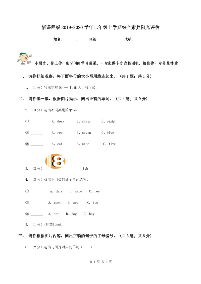 新课程版2019-2020学年二年级上学期综合素养阳光评估.doc_第1页