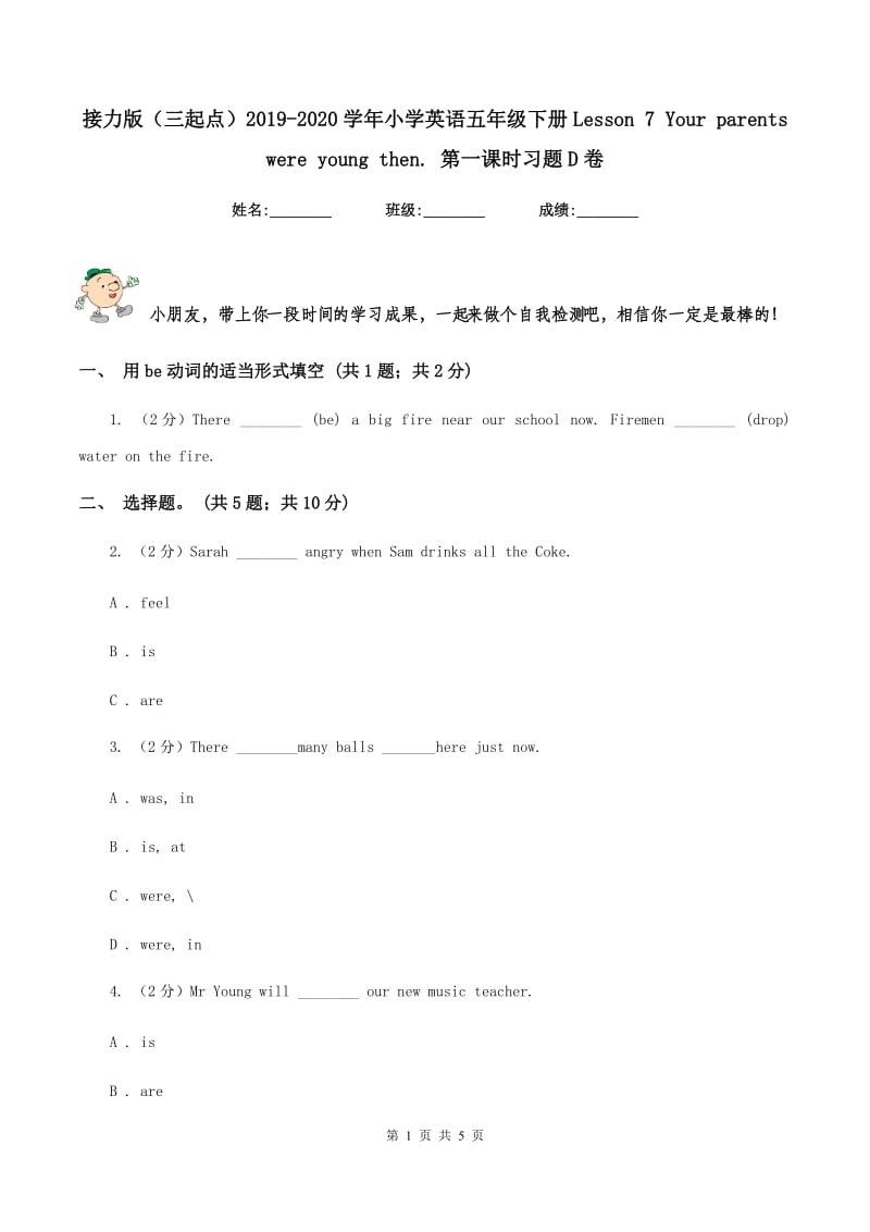 接力版（三起点）2019-2020学年小学英语五年级下册Lesson 7 Your parents were young then. 第一课时习题D卷.doc_第1页