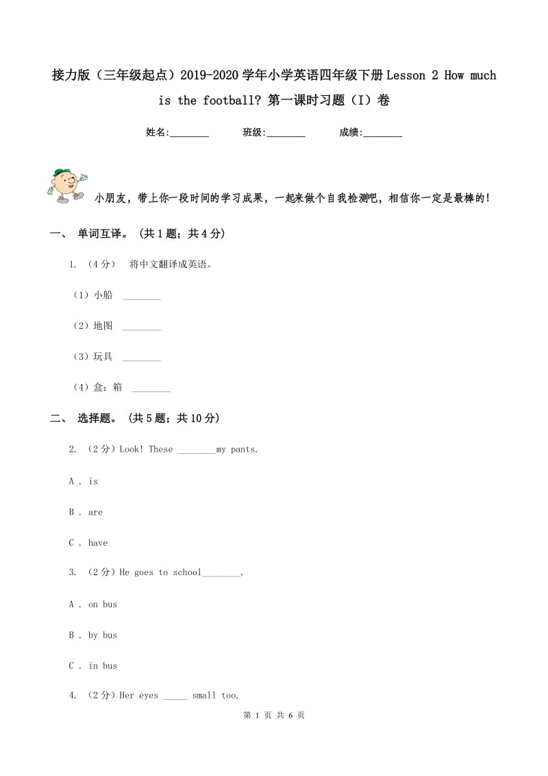 接力版（三年级起点）2019-2020学年小学英语四年级下册Lesson 2 How much is the football_ 第一课时习题（I）卷.doc_第1页