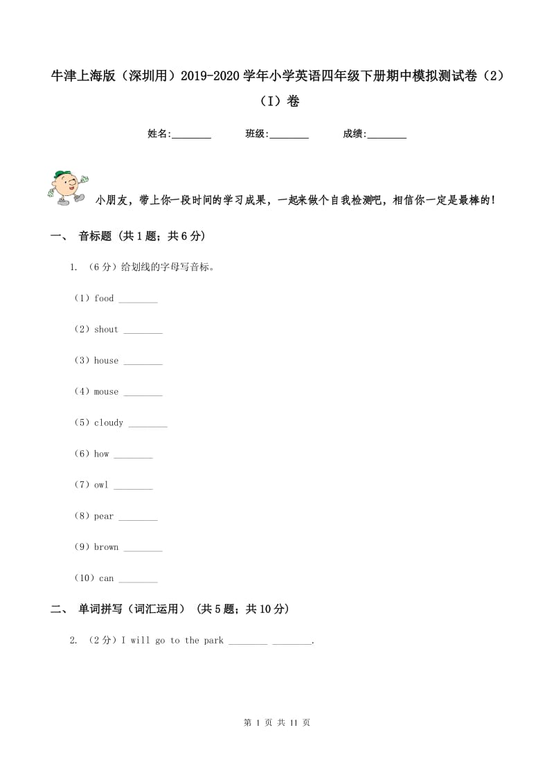 牛津上海版（深圳用）2019-2020学年小学英语四年级下册期中模拟测试卷（2）（I）卷.doc_第1页