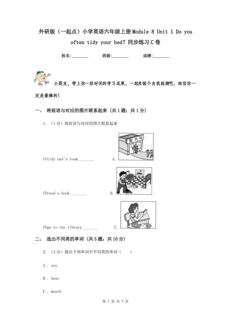 外研版（一起点）小学英语六年级上册Module 8 Unit 1 Do you often tidy your bed？同步练习C卷.doc_第1页