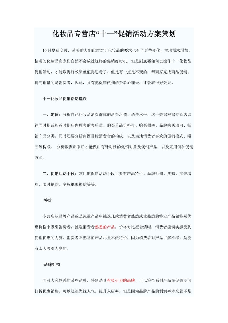 【活动策划方案】化妆品专营店“十一”促销活动方案策划_第1页