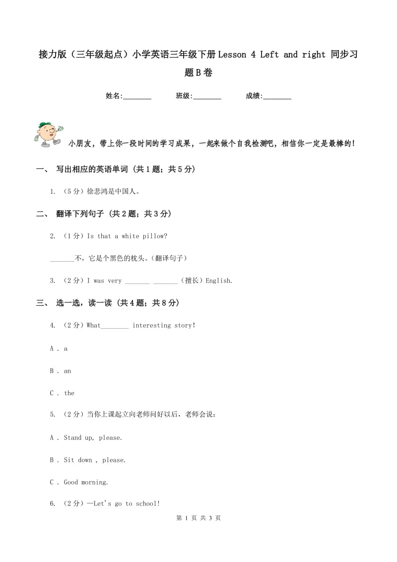 接力版（三年级起点）小学英语三年级下册Lesson 4 Left and right 同步习题B卷.doc_第1页